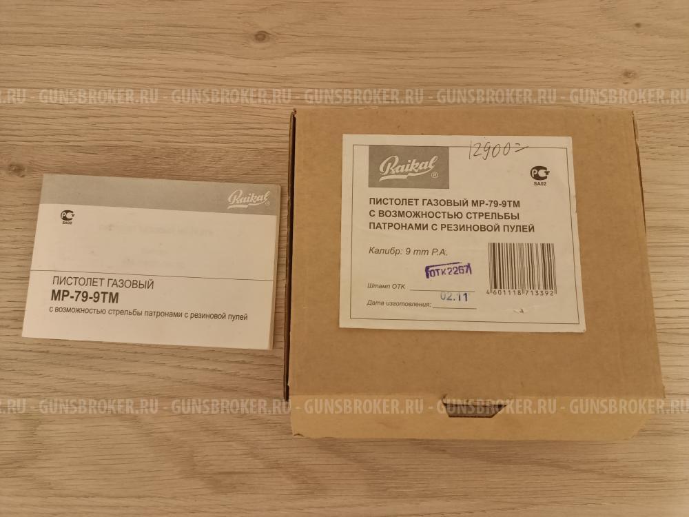Оружие самообороны газовый пистолет МР-79-9ТМ