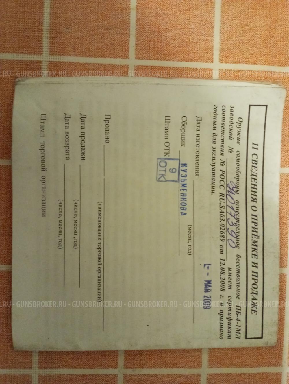 Оружие самообороны огнестрельное бесствольное ОСА ПБ-4-1МЛ