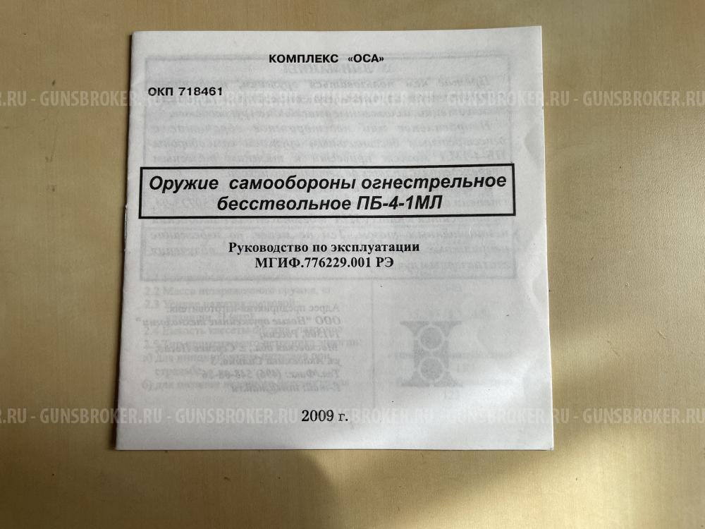 Оружие самообороны огнестрельное бесствольное ПБ-4-1МЛ (ОСА)