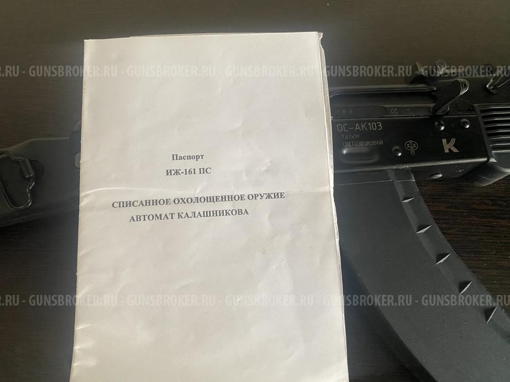 ОС АК 103 охолощенный Свето-звуковой 7,62-39