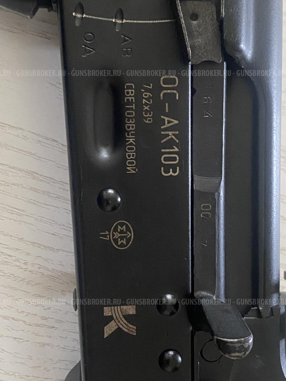 ОС АК 103 охолощенный Свето-звуковой 7,62-39