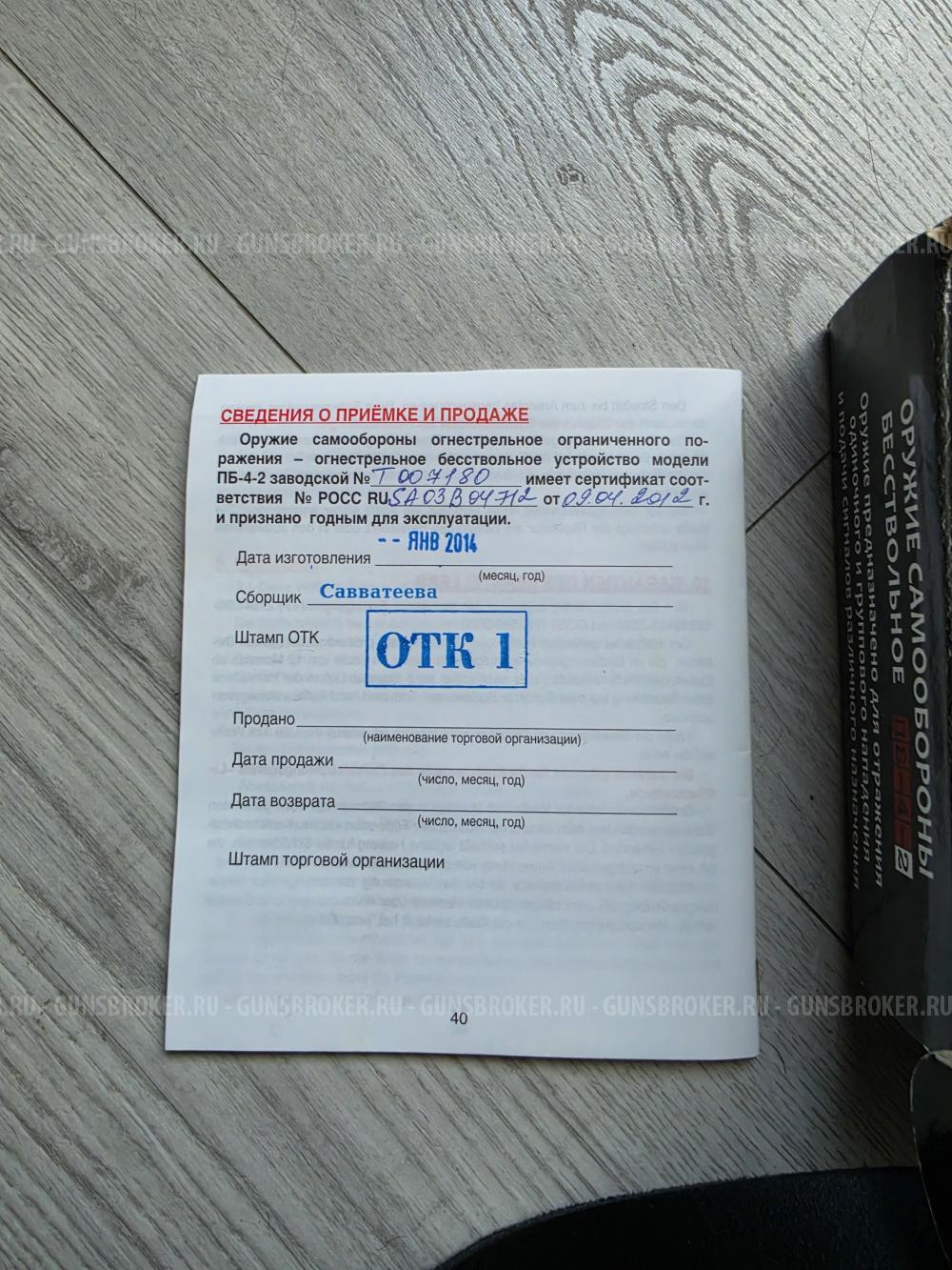 ОСА ПБ 4-2 калибр 18.5*55.