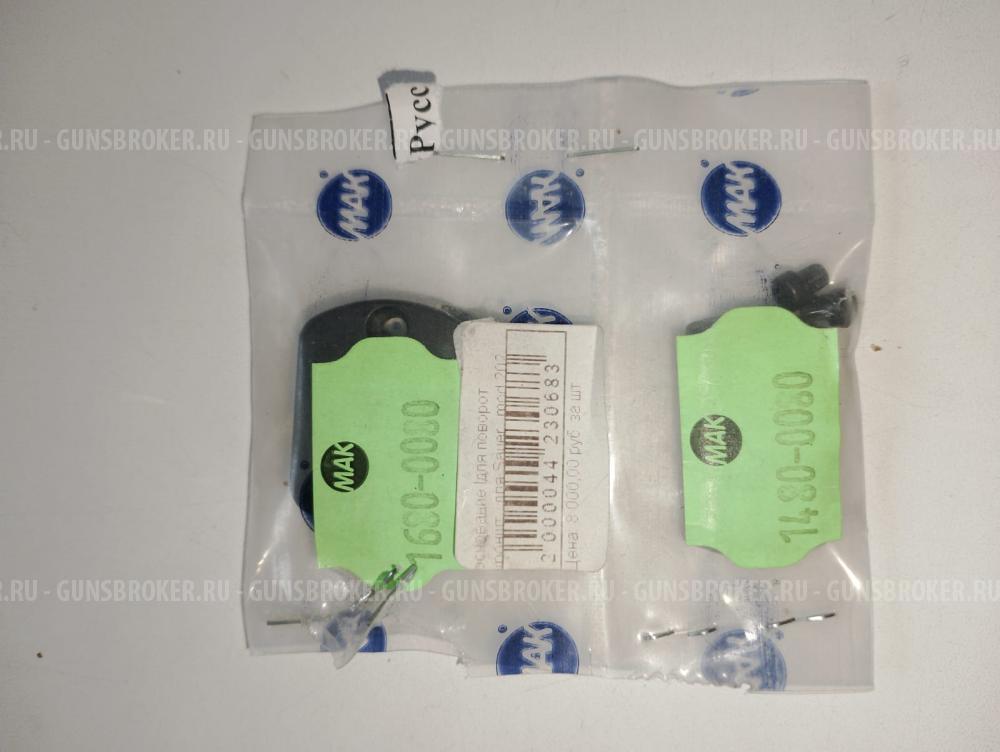 Основание МАК для Sauer 202(1480-0080,1680-0080) ⁠