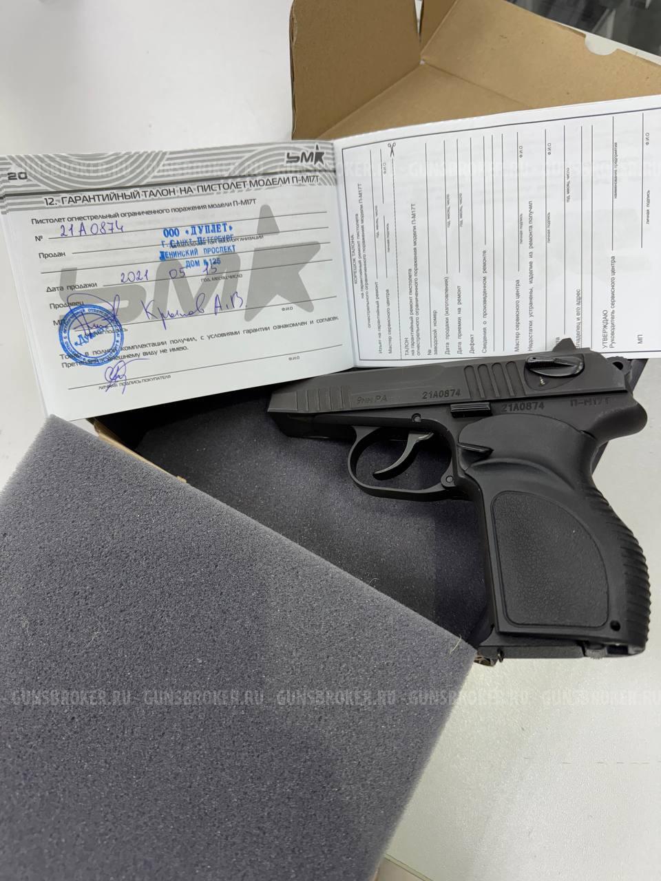 П-М17Т , кал. 9 мм Р.А. в СПБ
