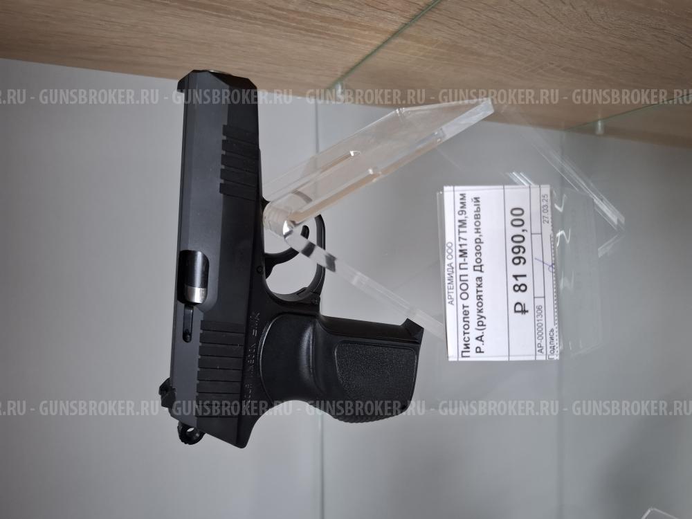 П-М17ТМ к. 9 мм РА