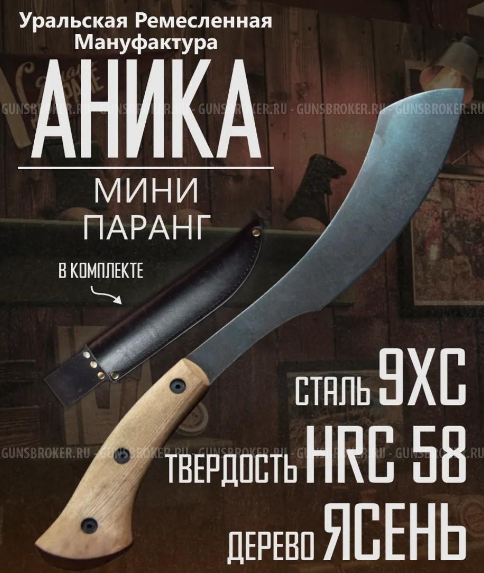 Паранг мини Аника новый