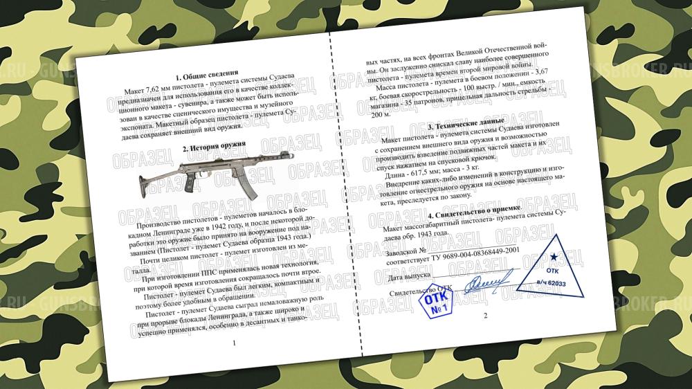 Паспорта / ММГ / Алатырь / ППС-43 / СВТ-40 с оптикой / новый /