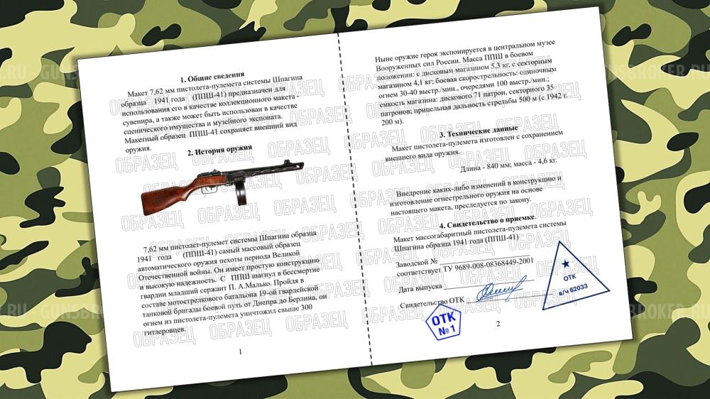 Паспорта / ММГ / Алатырь / ППШ-41 / СВТ-40 / новый /