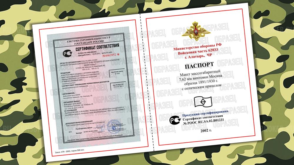 Паспорта / ММГ / Алатырь / ДП-27 / Мосина / Мосина с оптикой / новый /