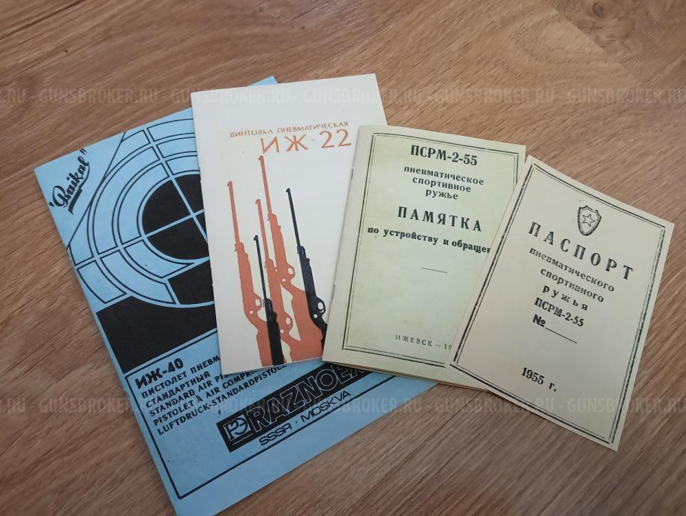 Паспорт ИЖ-40, ИЖ-22, ПСРМ, АКС74У-СО, ММГ ППШ, ММГ Мосина