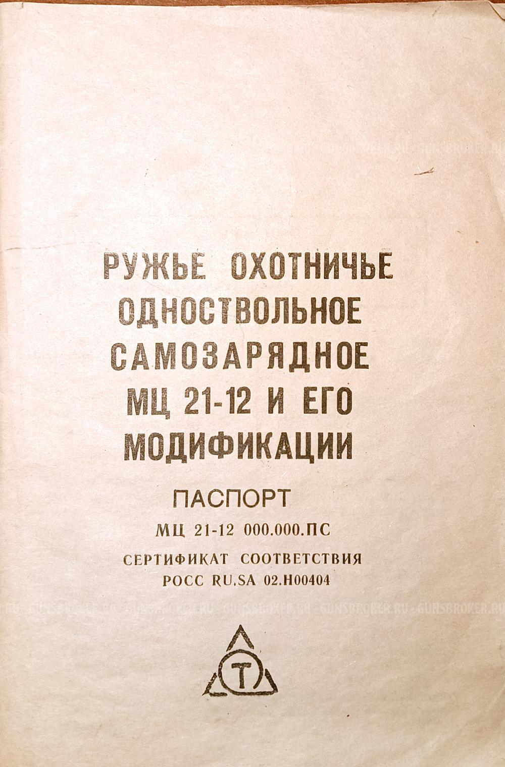Паспорт оригинал МЦ 21-12 .