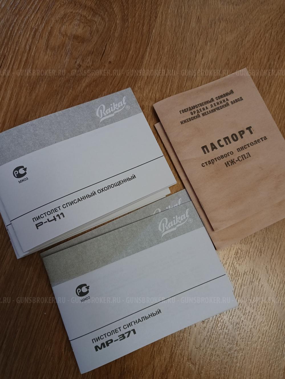 Паспорт РС-22, РС-31, ИЖ СПЛ, Р-411, МР-371