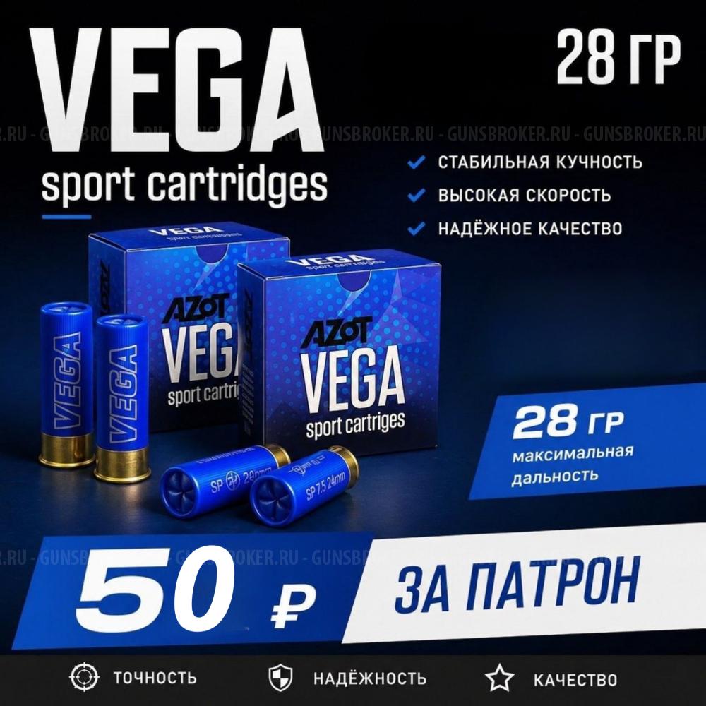 Патрон 12 /7,5 (Азот) VEGA Sporting 28 гр. " Снайпер"Специальная цена от 1000 штук.