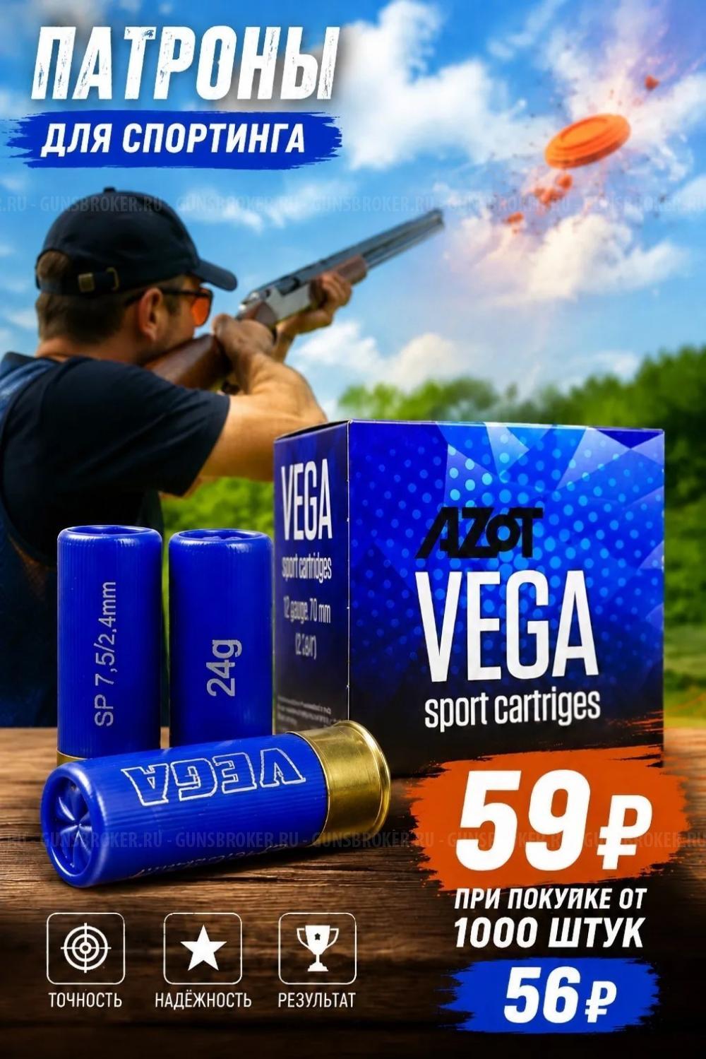 Патрон 12 /7,5 (Азот) VEGA Sporting 28гр  Люберецкий Арсенал. Специальная цена от 1000 шту