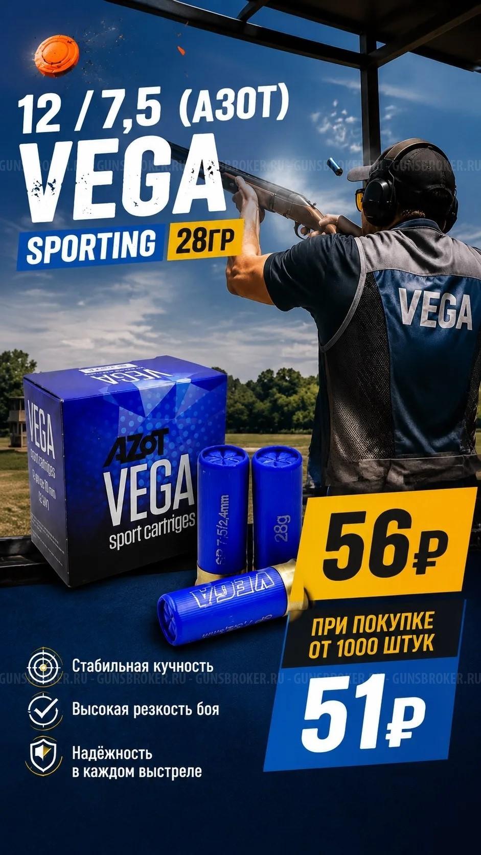 Патрон 12 /7,5 (Азот) VEGA Sporting 28гр  Люберецкий Арсенал.  Цена от 1000 штук 51 руб.