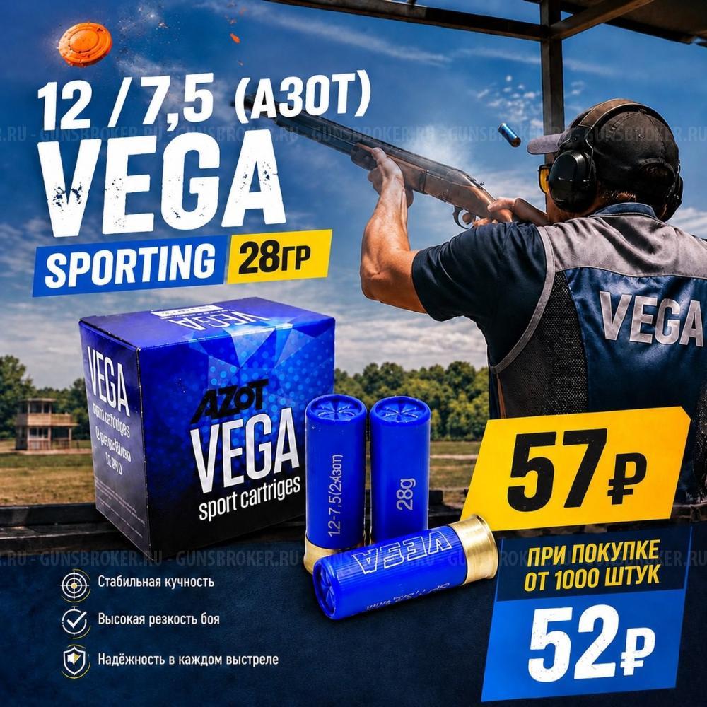 Патрон 12 /7,5 (Азот) VEGA Sporting 28гр Люберецкий Арсенал. Цена от 1000 штук 52 руб.