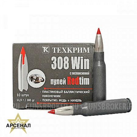 Патрон 308 (пуля REDTIM 11.9г) Техкрим от 1000 штук 83 руб.!