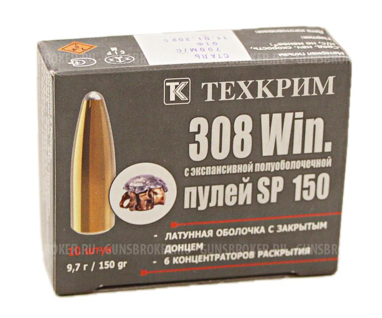 Патрон 308 Техкрим SP 150 томпак 9,7гр
