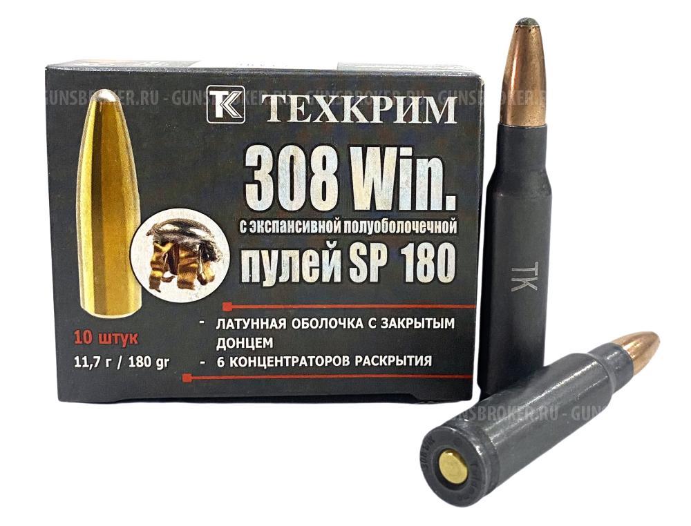 Патрон 308 Техкрим SP томпак 11,7гр
