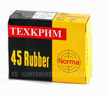 Патрон 45 к Rubber Norma (Техкрим)