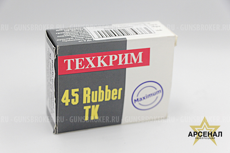 Патрон 45 к Rubber ТК Max. Техкрим специальная цена от 1000 штук