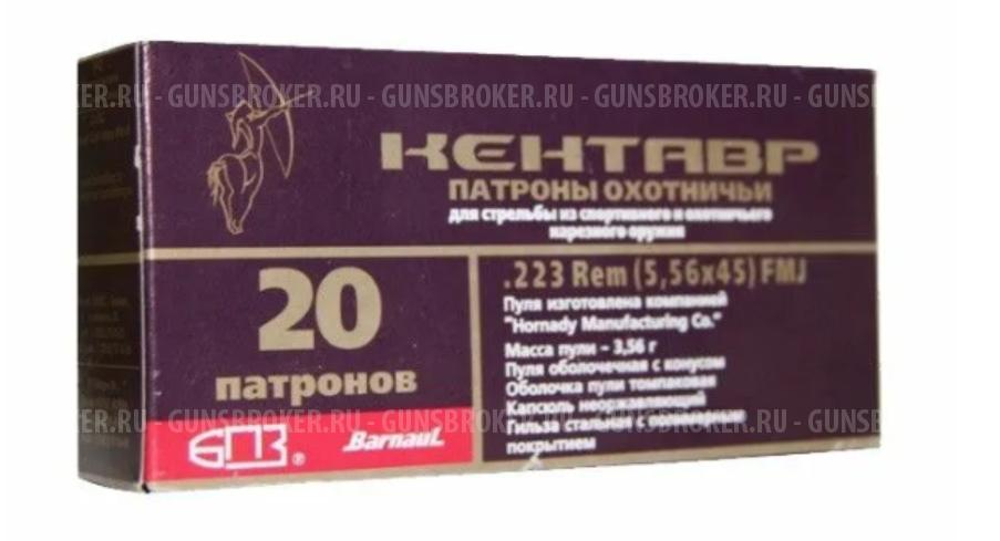 Патрон 5,56х45 FMJ 3,56гр Кентавр БПЗ