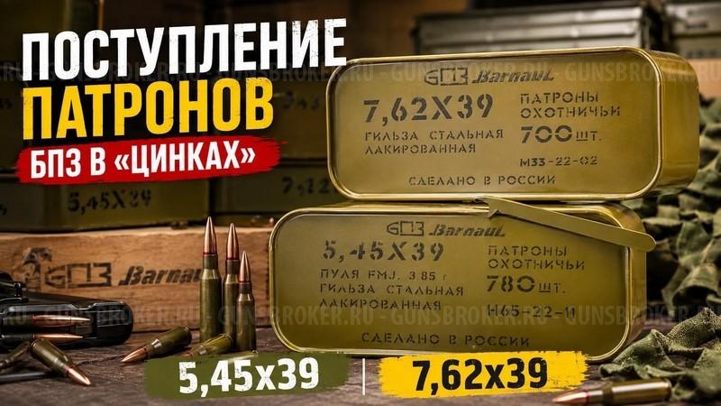 Патрон 7,62 х39 FMJ (Барнаул) 8,0 тара цинк 700 шт
