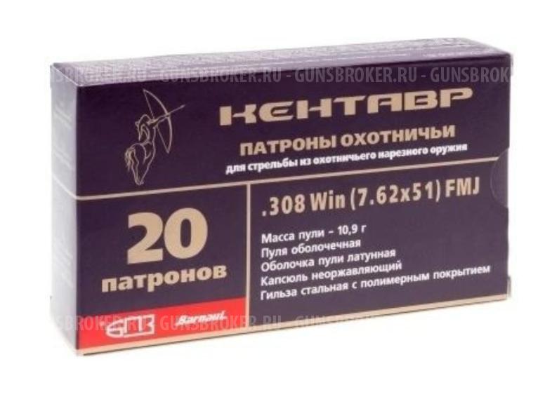 Патрон 7,62х51 FMJ 10,9 Кентавр БПЗ