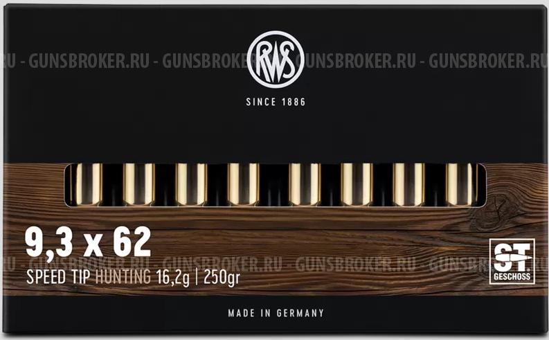 Патрон 9,3x62 RWS Speed TIP Hunting 16,2гр
