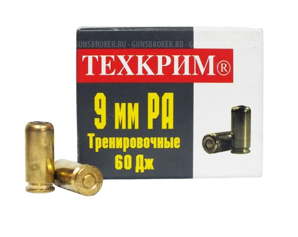 Патрон 9мм РА рез.пуля 60дж Тренировочные Техкрим