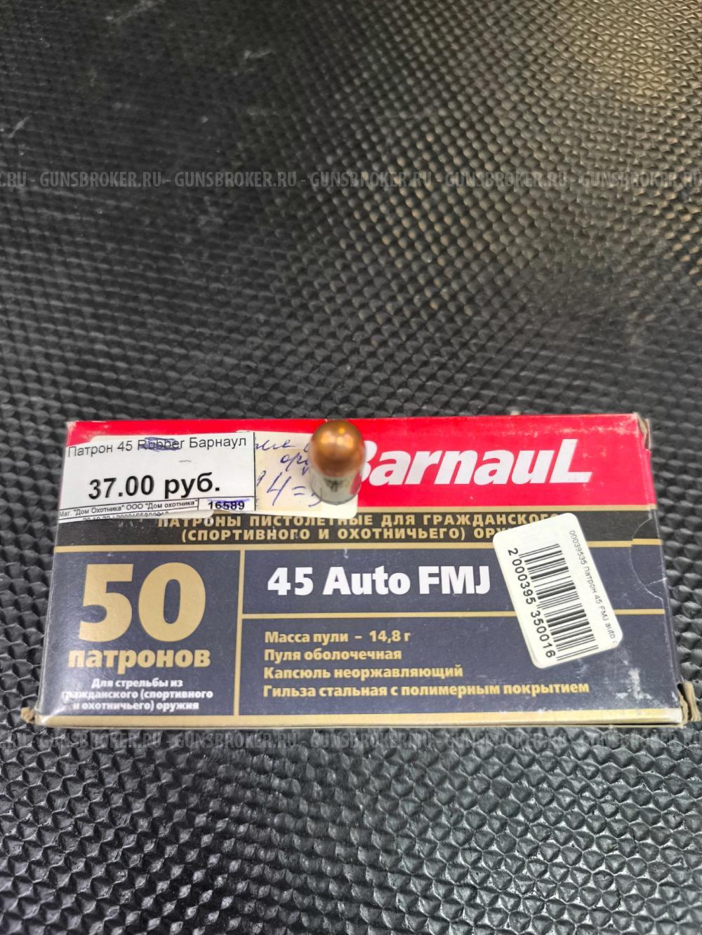 Патрон к-45 Auto FMJ