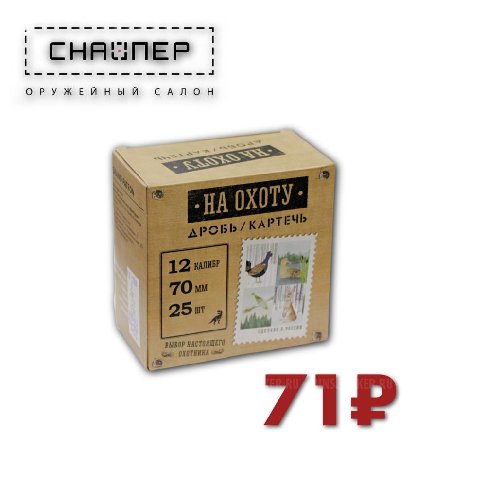 В НАЛИЧИИ В ОРУЖЕЙНОМ САЛОНЕ "СНАЙПЕР"! НИЖНИЙ НОВГОРОД! Патрон к.12/7 "ДЛЯ ОХОТЫ" (32гр)