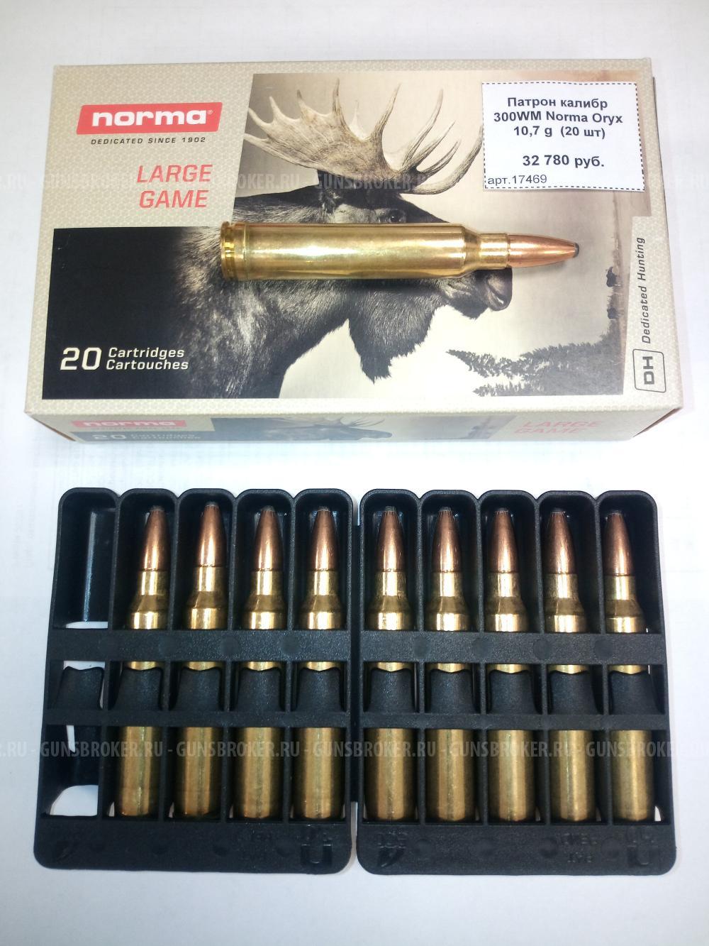 Патрон калибр 300WM Norma Oryx 10,7 g (20 шт)