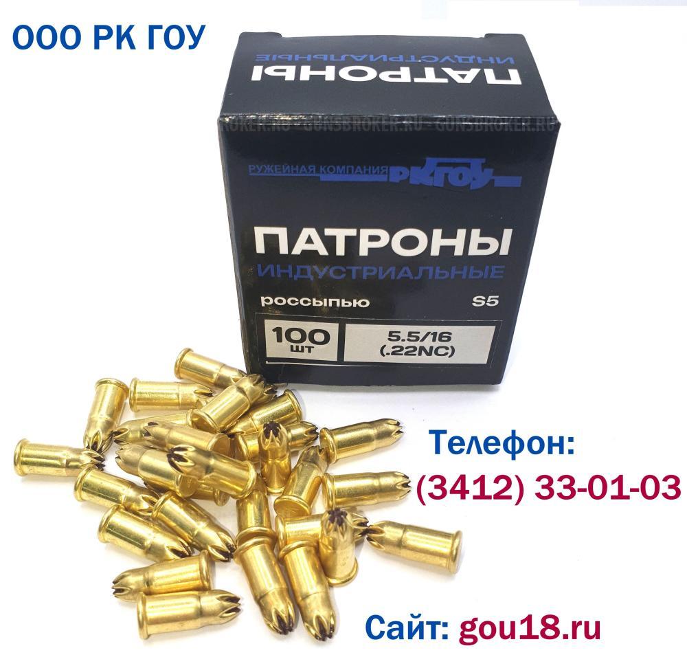 Патрон монтажный "ГОУ" калибр 22NS (5.6х16) 150Дж (под револьвер "Бульдог" и Stalker KURS)