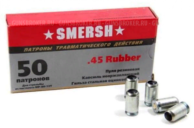 Патрон травм 45 Rubber (БПЗ) по 50 в кор.