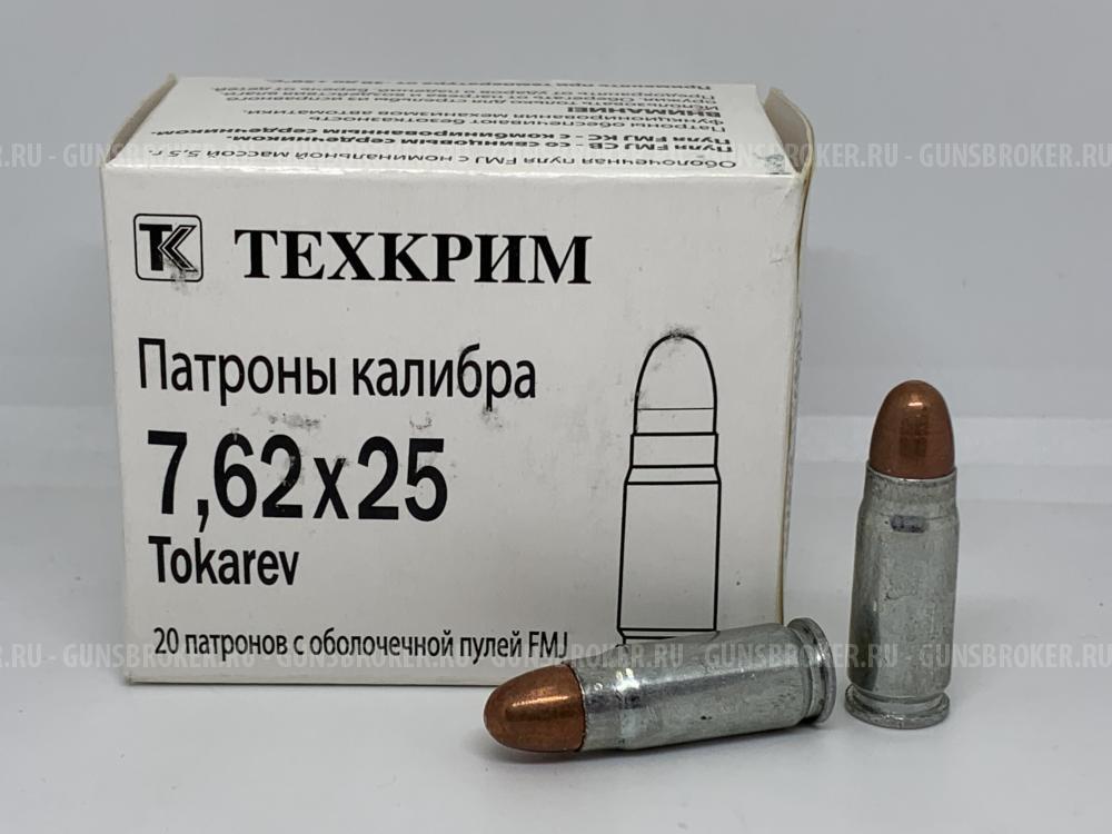 Патроны 7,62х25 Tokarev FMJ 5,5гр (Техкрим)