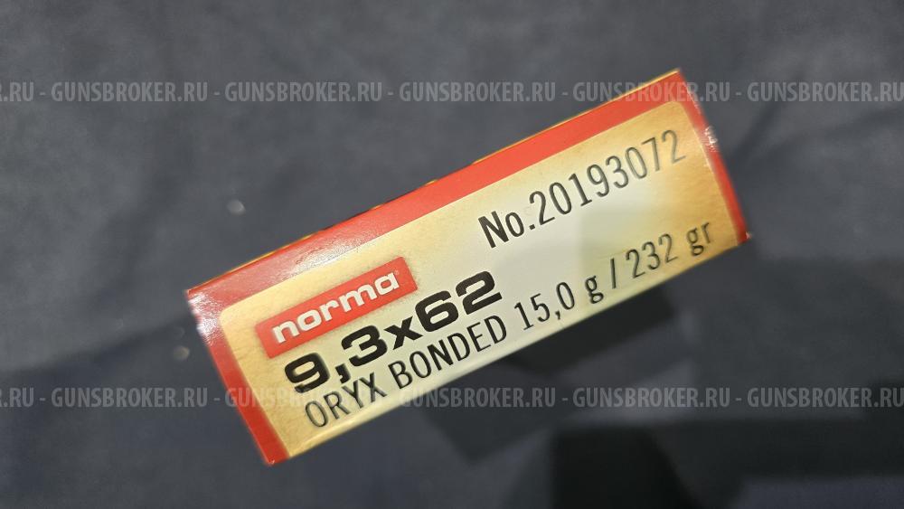Патроны Norma Oryx 9,3x62 (15г)