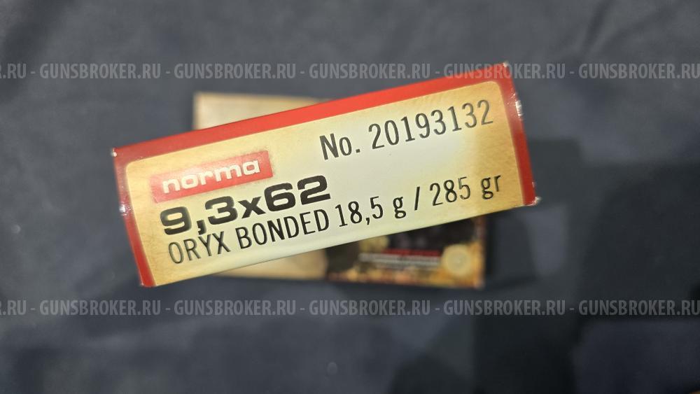 Патроны Norma Oryx 9,3x62 (15г)