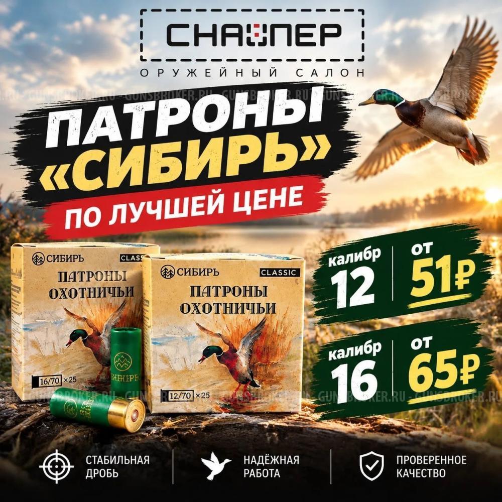 Патроны "СИБИРЬ" к.12 к.16 В ОРУЖЕЙНОМ САЛОНЕ "СНАЙПЕР" НИЖНИЙ НОВГОРОД