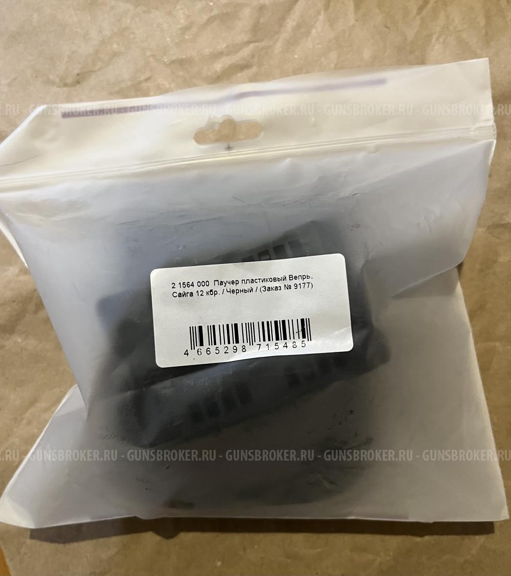 Паучер пластиковый Вепрь, Сайга 12 калибр