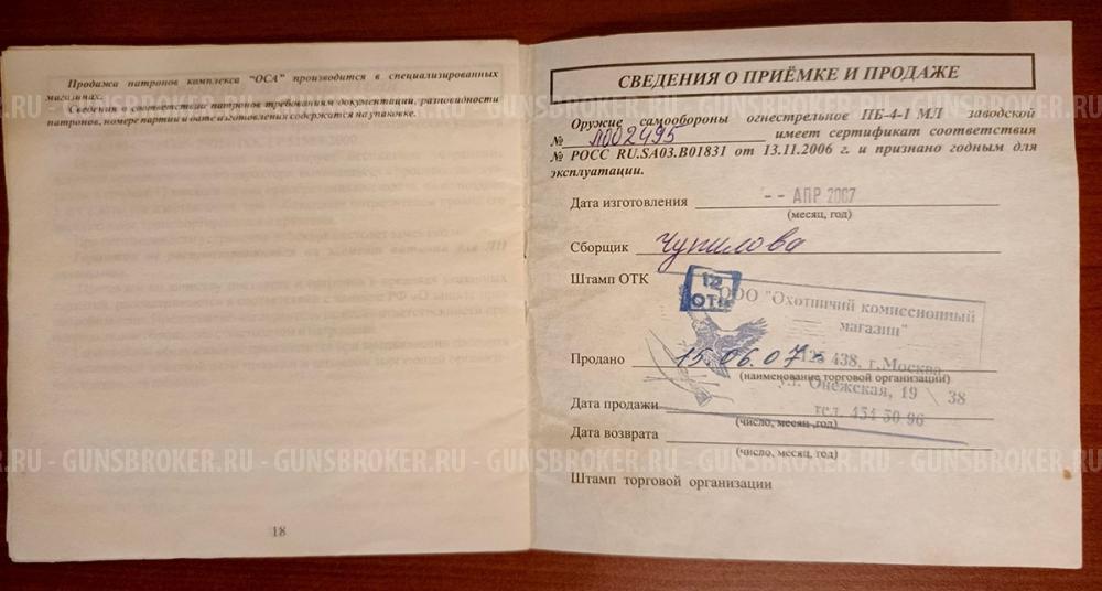 ПБ-4-1 МЛ Оса калибр 18х45