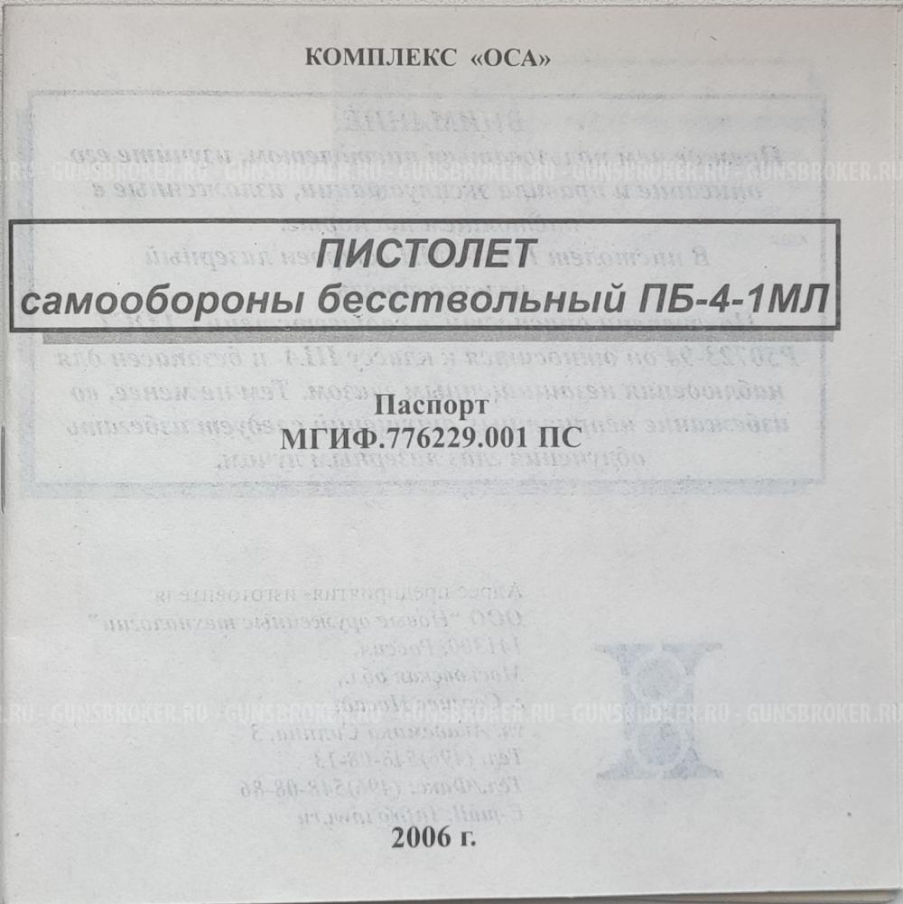 ПБ-4-1 МЛ "ОСА" кл. 18×45 с ЛЦУ + кабура