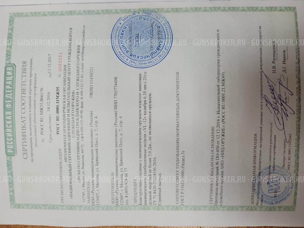 PCP винтовка VL-12, 6.35 (Карабин)