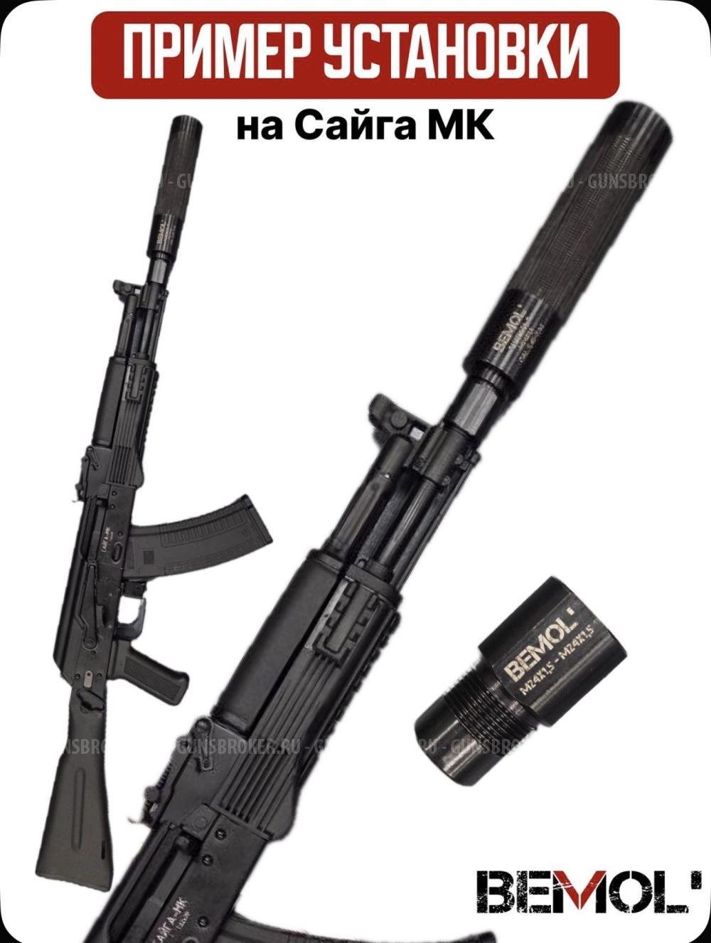 Переходник адаптер для Сайги МК исп.03; 033; резьба М24х1,5
