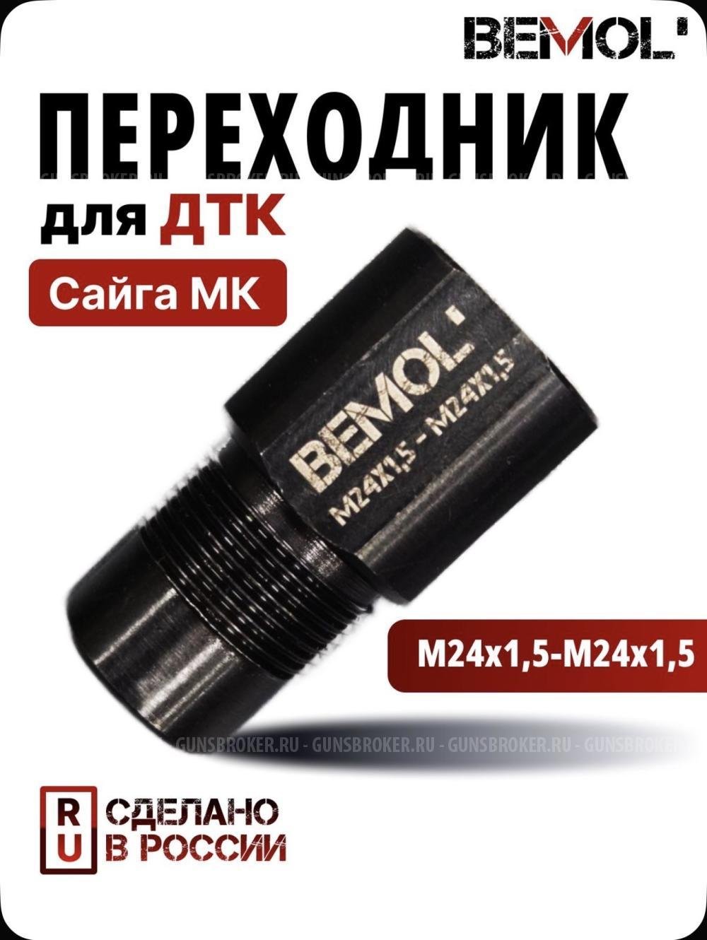 Переходник адаптер для Сайги МК исп.03; 033; резьба М24х1,5