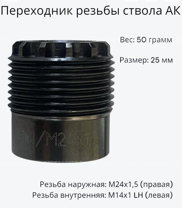 Переходник на АК,Сайга и тп