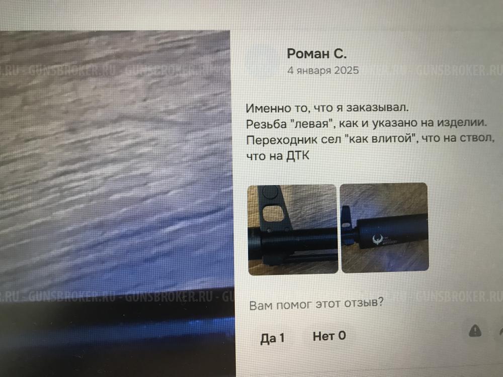 Переходник-Адаптер на резьбу ствола 14х1 лев. на ДТК с резьбой 24х1.5 Пр