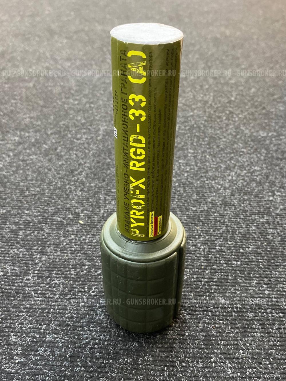 Пиротехническая граната RGD-33 (А) Акустическая