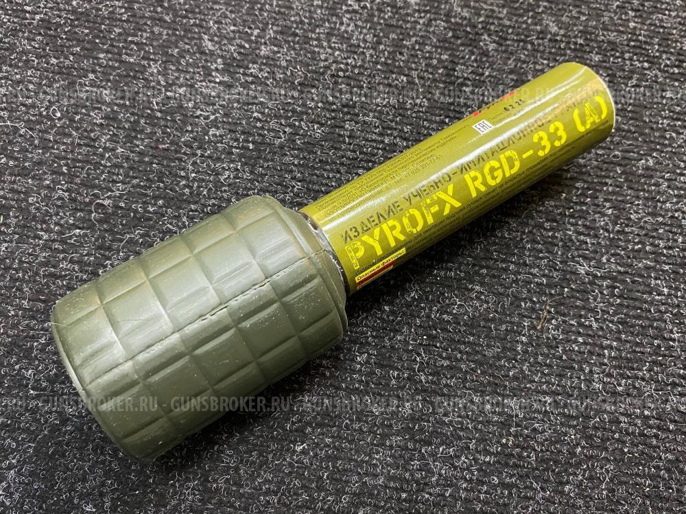 Пиротехническая граната RGD-33 (А) Акустическая