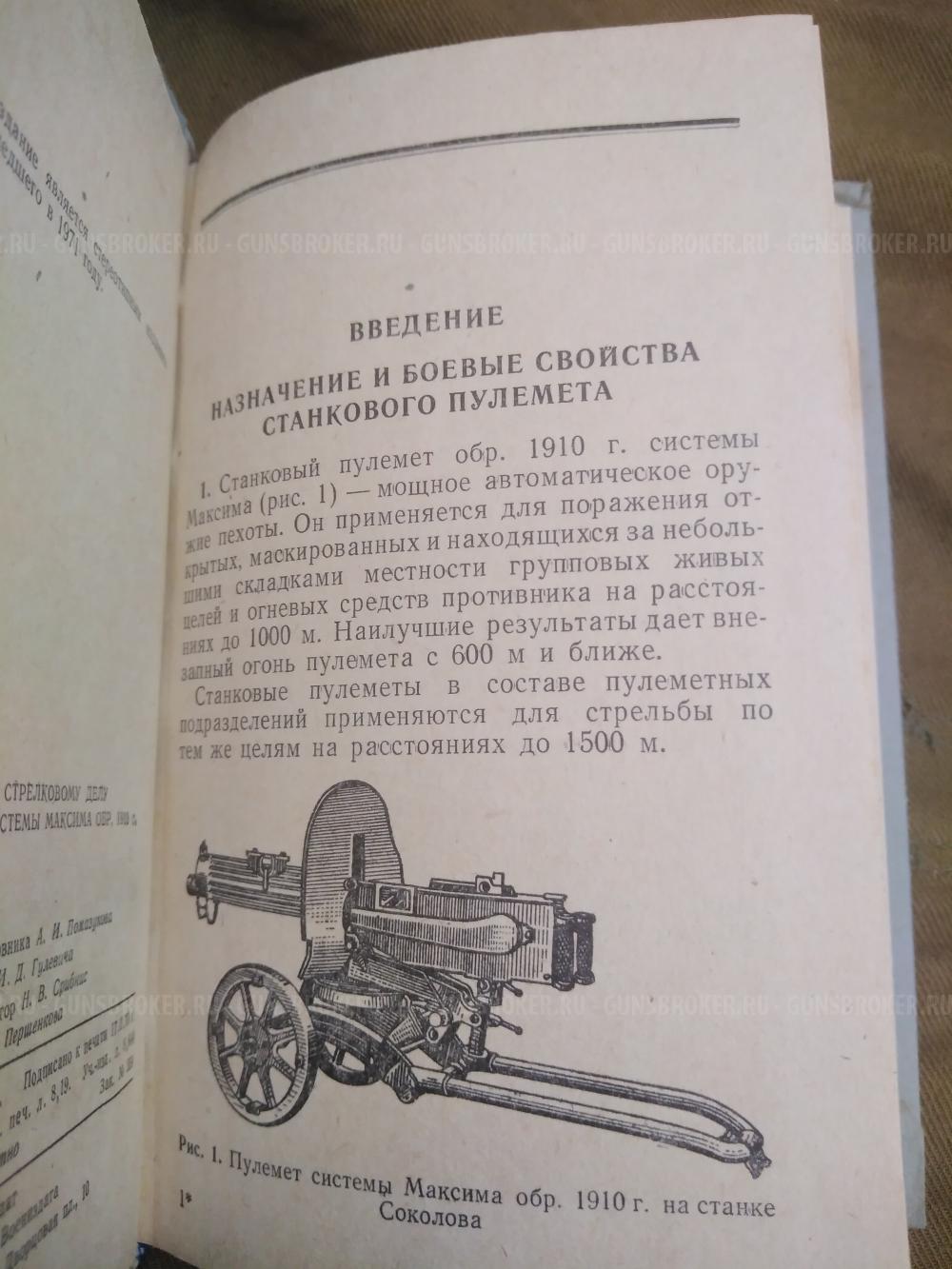 Наставление по стрелковому делу. Пулемет Максим. ППШ. ДП-27.